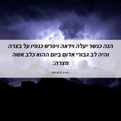 Picture 06 - ירמיה 49:22 HEB - הנה כנשר יעלה וידאה ויפרש - Bible Verse Picture
