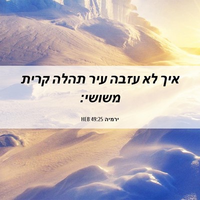Picture 06 - ירמיה 49:25 HEB - איך לא עזבה עיר תהלה קרית - Bible Verse Picture