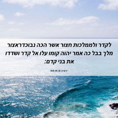 Picture 06 - ירמיה 49:28 HEB - לקדר ולממלכות חצור אשר הכה - Bible Verse Picture