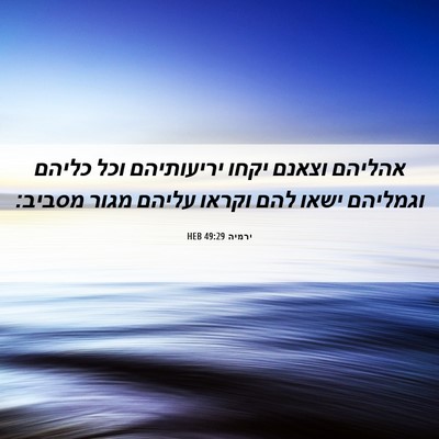 Picture 06 - ירמיה 49:29 HEB - אהליהם וצאנם יקחו - Bible Verse Picture