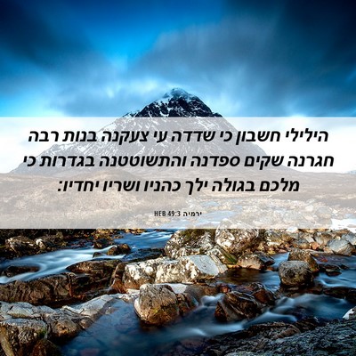 Picture 06 - ירמיה 49:3 HEB - הילילי חשבון כי שדדה עי - Bible Verse Picture