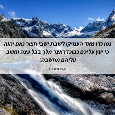 Picture 06 - ירמיה 49:30 HEB - נסו נדו מאד העמיקו לשבת - Bible Verse Picture