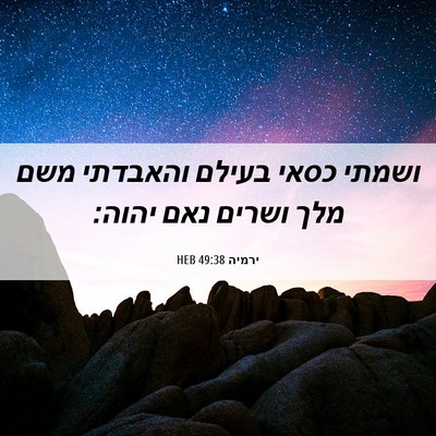 Picture 06 - ירמיה 49:38 HEB - ושמתי כסאי בעילם והאבדתי - Bible Verse Picture