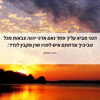 Picture 06 - ירמיה 49:5 HEB - הנני מביא עליך פחד נאם אדני - Bible Verse Picture