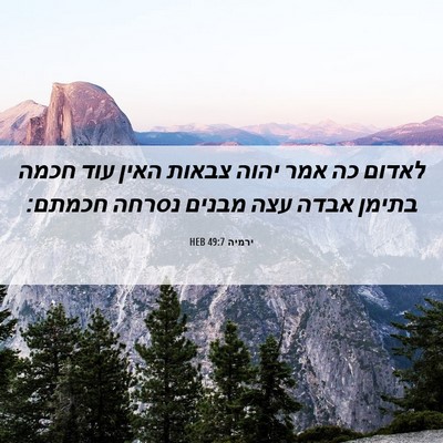 Picture 06 - ירמיה 49:7 HEB - לאדום כה אמר יהוה צבאות - Bible Verse Picture