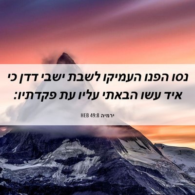 Picture 06 - ירמיה 49:8 HEB - נסו הפנו העמיקו לשבת ישבי - Bible Verse Picture