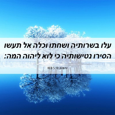 Picture 06 - ירמיה 5:10 HEB - עלו בשרותיה ושחתו וכלה אל - Bible Verse Picture