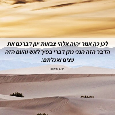 Picture 06 - ירמיה 5:14 HEB - לכן כה אמר יהוה אלהי צבאות - Bible Verse Picture