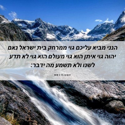 Picture 06 - ירמיה 5:15 HEB - הנני מביא עליכם גוי ממרחק - Bible Verse Picture