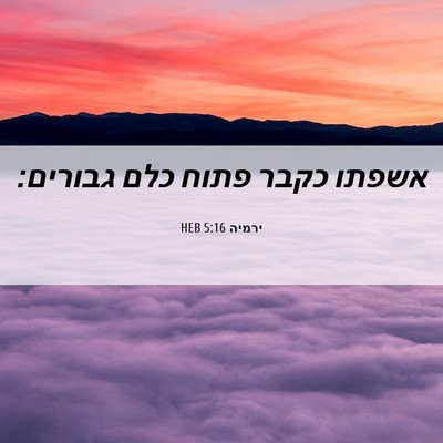 Picture 06 - ירמיה 5:16 HEB - אשפתו כקבר פתוח כלם - Bible Verse Picture
