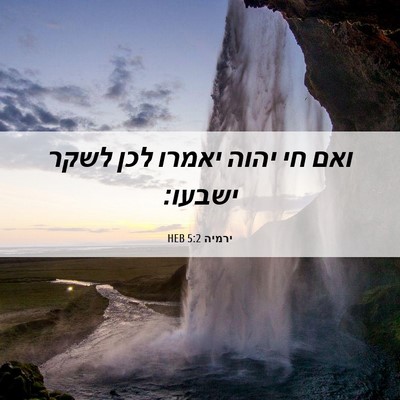 Picture 06 - ירמיה 5:2 HEB - ואם חי יהוה יאמרו לכן לשקר - Bible Verse Picture