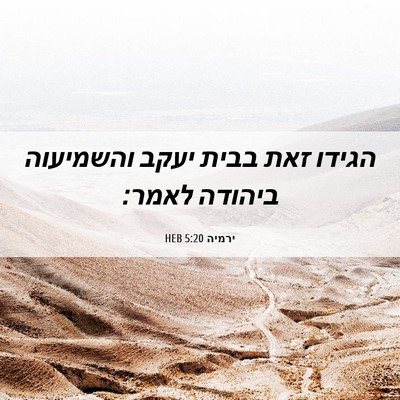Picture 06 - ירמיה 5:20 HEB - הגידו זאת בבית יעקב - Bible Verse Picture