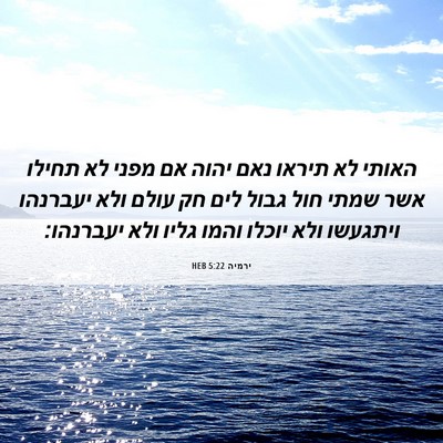 Picture 06 - ירמיה 5:22 HEB - האותי לא תיראו נאם יהוה אם - Bible Verse Picture