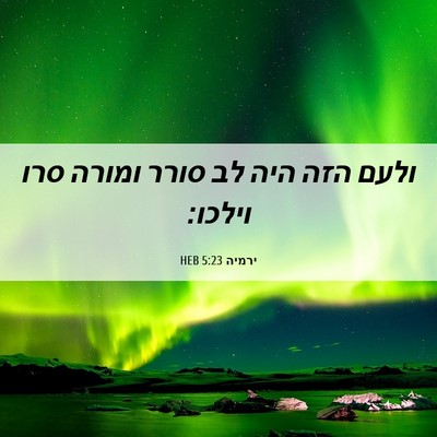 Picture 06 - ירמיה 5:23 HEB - ולעם הזה היה לב סורר ומורה - Bible Verse Picture