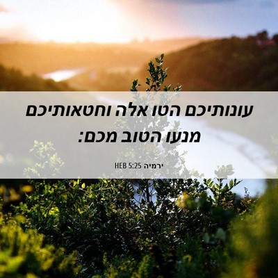 Picture 06 - ירמיה 5:25 HEB - עונותיכם הטו אלה וחטאותיכם - Bible Verse Picture