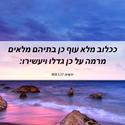 Picture 06 - ירמיה 5:27 HEB - ככלוב מלא עוף כן בתיהם - Bible Verse Picture