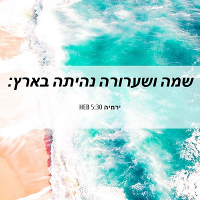 Picture 06 - ירמיה 5:30 HEB - שמה ושערורה נהיתה - Bible Verse Picture