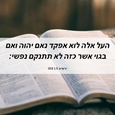 Picture 06 - ירמיה 5:9 HEB - העל אלה לוא אפקד נאם יהוה - Bible Verse Picture