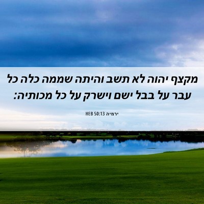 Picture 06 - ירמיה 50:13 HEB - מקצף יהוה לא תשב והיתה שממה - Bible Verse Picture