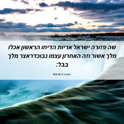 Picture 06 - ירמיה 50:17 HEB - שה פזורה ישראל אריות הדיחו - Bible Verse Picture
