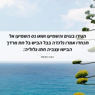 Picture 06 - ירמיה 50:2 HEB - הגידו בגוים והשמיעו ושאו - Bible Verse Picture