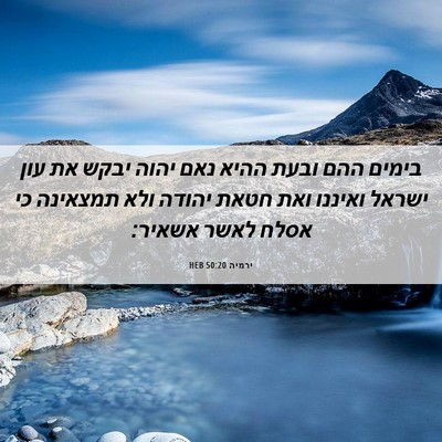 Picture 06 - ירמיה 50:20 HEB - בימים ההם ובעת ההיא נאם - Bible Verse Picture