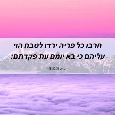 Picture 06 - ירמיה 50:27 HEB - חרבו כל פריה ירדו לטבח הוי - Bible Verse Picture