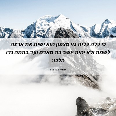 Picture 06 - ירמיה 50:3 HEB - כי עלה עליה גוי מצפון הוא - Bible Verse Picture