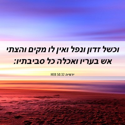 Picture 06 - ירמיה 50:32 HEB - וכשל זדון ונפל ואין לו מקים - Bible Verse Picture