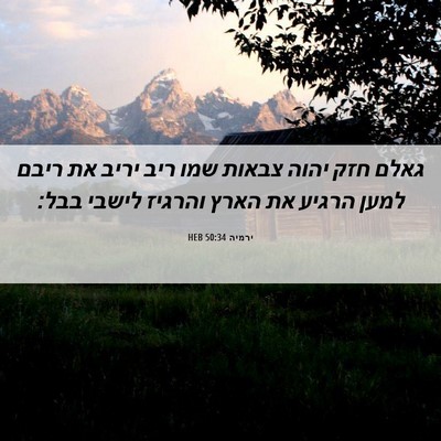 Picture 06 - ירמיה 50:34 HEB - גאלם חזק יהוה צבאות שמו ריב - Bible Verse Picture