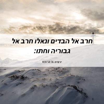 Picture 06 - ירמיה 50:36 HEB - חרב אל הבדים ונאלו חרב אל - Bible Verse Picture