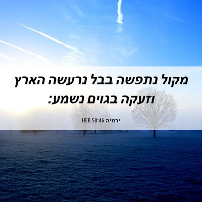Picture 06 - ירמיה 50:46 HEB - מקול נתפשה בבל נרעשה הארץ - Bible Verse Picture