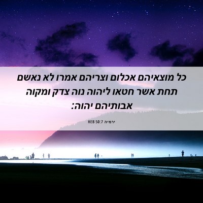 Picture 06 - ירמיה 50:7 HEB - כל מוצאיהם אכלום וצריהם - Bible Verse Picture