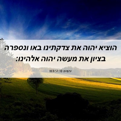 Picture 06 - ירמיה 51:10 HEB - הוציא יהוה את צדקתינו באו - Bible Verse Picture