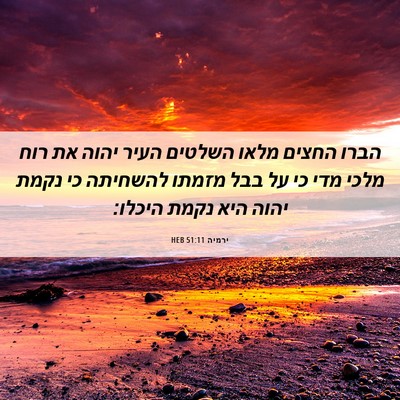 Picture 06 - ירמיה 51:11 HEB - הברו החצים מלאו השלטים - Bible Verse Picture
