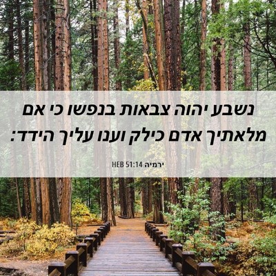 Picture 06 - ירמיה 51:14 HEB - נשבע יהוה צבאות בנפשו כי אם - Bible Verse Picture
