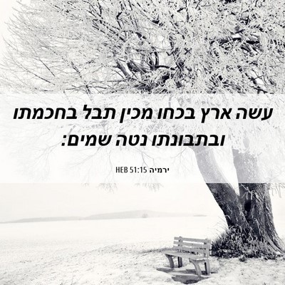 Picture 06 - ירמיה 51:15 HEB - עשה ארץ בכחו מכין תבל - Bible Verse Picture