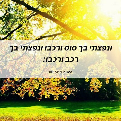Picture 06 - ירמיה 51:21 HEB - ונפצתי בך סוס ורכבו ונפצתי - Bible Verse Picture