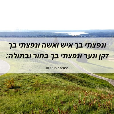 Picture 06 - ירמיה 51:22 HEB - ונפצתי בך איש ואשה ונפצתי - Bible Verse Picture