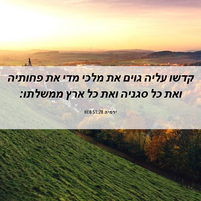 Picture 06 - ירמיה 51:28 HEB - קדשו עליה גוים את מלכי מדי - Bible Verse Picture