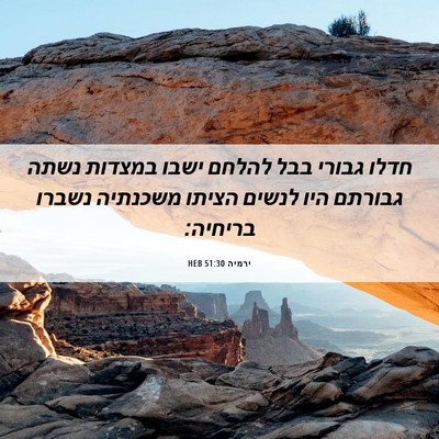 Picture 06 - ירמיה 51:30 HEB - חדלו גבורי בבל להלחם ישבו - Bible Verse Picture
