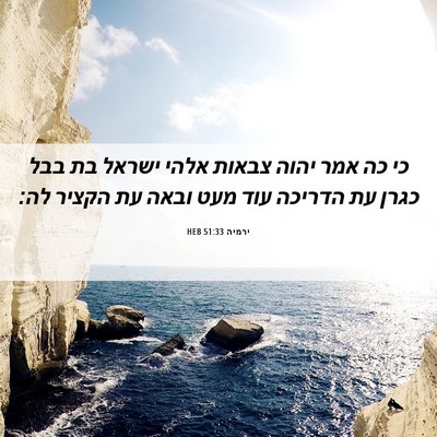 Picture 06 - ירמיה 51:33 HEB - כי כה אמר יהוה צבאות אלהי - Bible Verse Picture