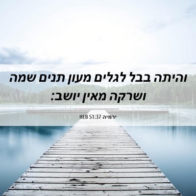 Picture 06 - ירמיה 51:37 HEB - והיתה בבל לגלים מעון תנים - Bible Verse Picture