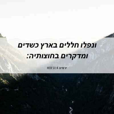 Picture 06 - ירמיה 51:4 HEB - ונפלו חללים בארץ כשדים - Bible Verse Picture