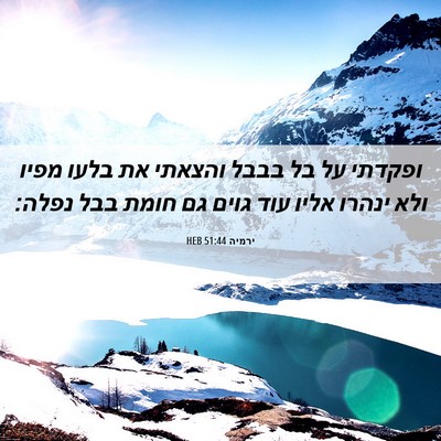 Picture 06 - ירמיה 51:44 HEB - ופקדתי על בל בבבל והצאתי את - Bible Verse Picture