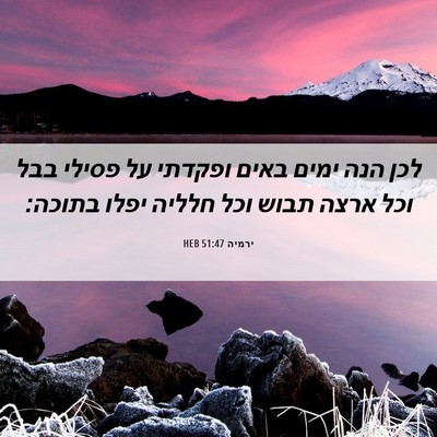 Picture 06 - ירמיה 51:47 HEB - לכן הנה ימים באים ופקדתי על - Bible Verse Picture