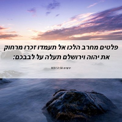 Picture 06 - ירמיה 51:50 HEB - פלטים מחרב הלכו אל תעמדו - Bible Verse Picture
