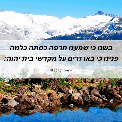 Picture 06 - ירמיה 51:51 HEB - בשנו כי שמענו חרפה כסתה - Bible Verse Picture