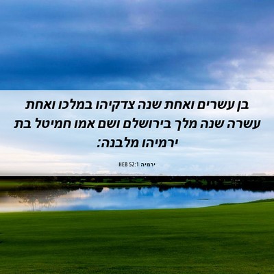 Picture 06 - ירמיה 52:1 HEB - בן עשרים ואחת שנה צדקיהו - Bible Verse Picture
