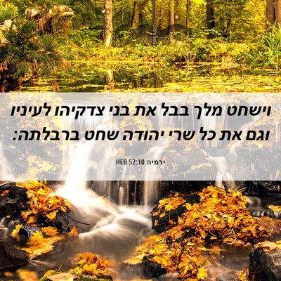 Picture 06 - ירמיה 52:10 HEB - וישחט מלך בבל את בני צדקיהו - Bible Verse Picture